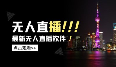 24小时无人直播带货是怎么做的