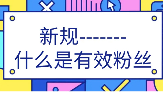 有效粉丝涨粉指南，亲测安全有效，10分钟涨1000粉！