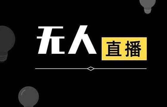 抖音快手智享实景ai无人直播第三代，直播带货