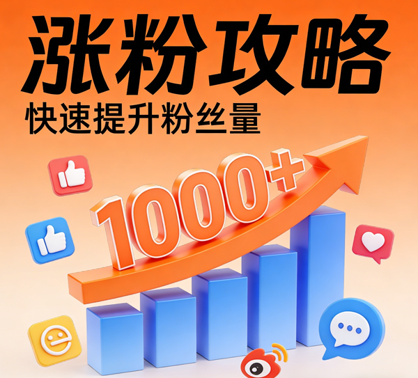 生成涨粉丝图片 (4).png