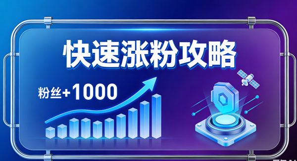 生成涨粉丝图片 (1).png