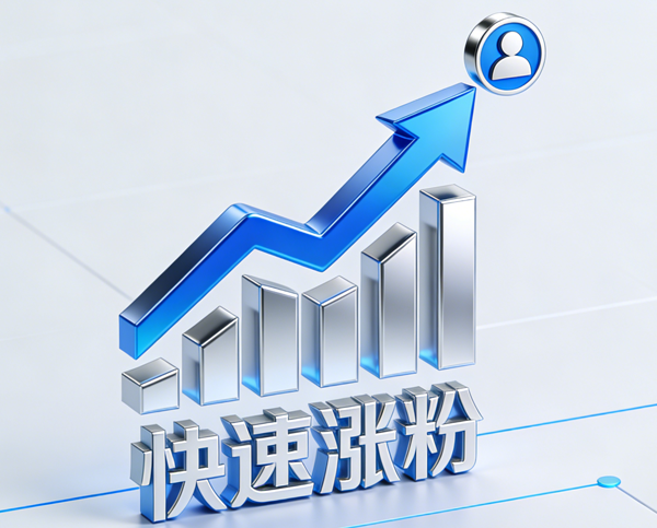 生成涨粉丝图片 (3).png